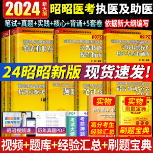 官方直营昭昭医考执业医师2024年