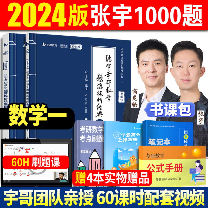 现货 2024张宇考研数学1000题数学一可搭考研数学复习全书高数18讲张宇36讲张宇基础30讲1000题考研数学真题大全解_虎窝淘