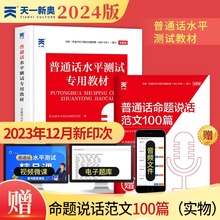 2024天一普通话水平测试专用教材普通话考试全真模拟试卷二甲一乙等级证书口语练习训练培训教程指导用书实施纲要全国浙江省2023年