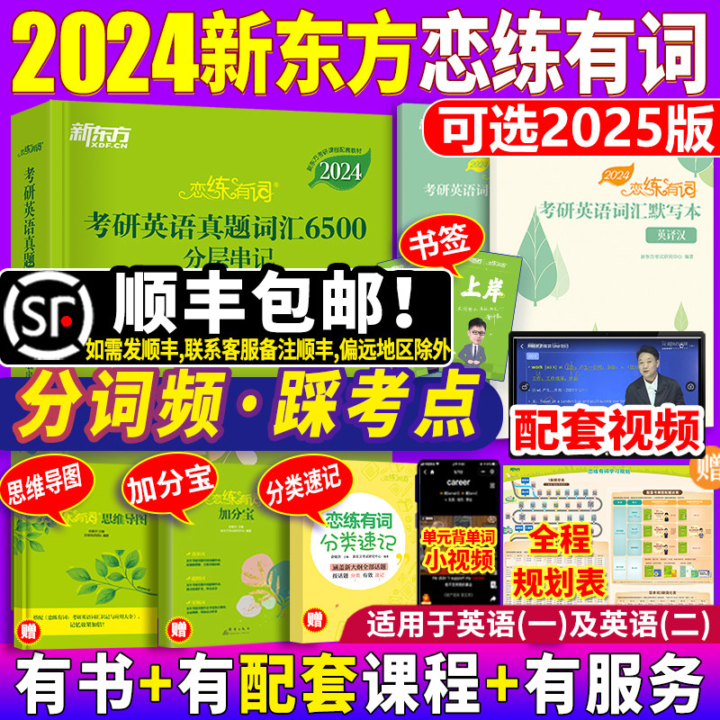 【官方正版现货速发】新东方恋练有词2024恋恋有词考研英语词汇英语一英语二历年真题单词书24考研5500念念有词汉译英默写本英译汉怎么样,好用不?