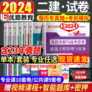 2024年二级建造师历年真题密卷模拟试卷24优路教育二建卷子2023教材习题集练习题建筑市政机电公路水利过包题目试题习题押题刷题库