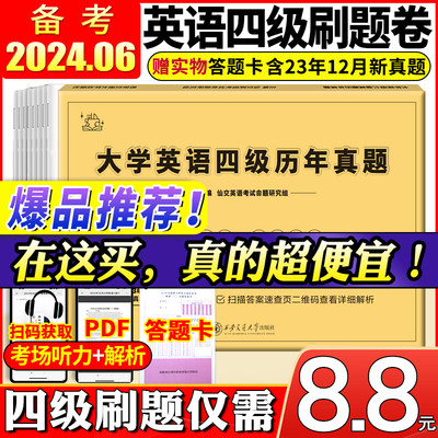 特价8.8元英语四级备考24年6月