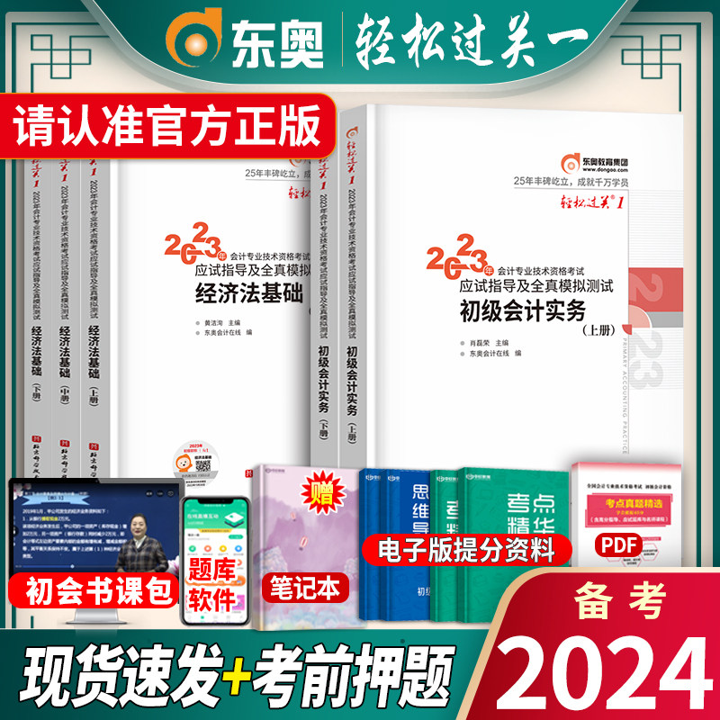 现货！备考2024东奥初级会计教材2023年轻松过关一 初级会计师轻一实务经济法基础全套初会考试资料轻1会计职称练习题库官方章节属于什么档次？