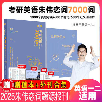 考研英语一二2025朱伟恋词7000词