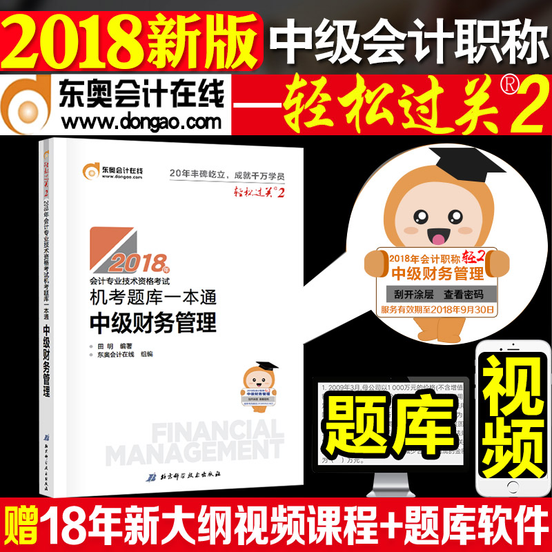【官方现货】东奥2018年中级会计职称会计专业技能资格考试教材辅导书中级会计资格 机考题库一本通 轻松过关2 中级财务管理
