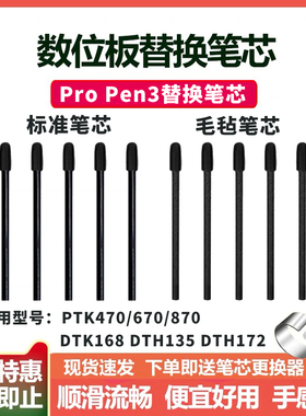 Wacom数位板笔芯PTK670 470 870数位屏DTK135 DTH168 172Pen3笔尖