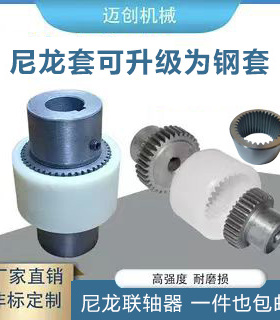 NL液压联轴器内齿尼龙套齿轮联轴器7电机油泵马达连接器8电动机