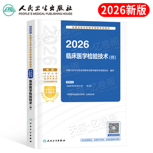 社书籍 2026年临床医学检验技术师考试指导教材书历年真题库习题2025检验师卫生专业技术资格用书试题26初级技师人民出版 人卫版 新版