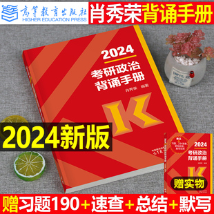 肖秀荣2024年考研政治背诵手册核心考点知识点提要高教社冲刺笔记徐涛腿姐24思想理论101大纲思维导图教材肖荣秀真题形式 与政策190