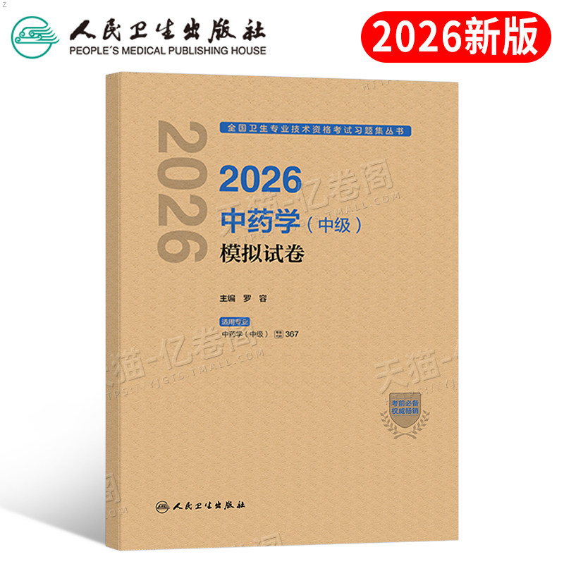 人卫版新版2026年中药学中级模拟试卷2025主管中药师考试真题库习题试题预测卷押题26中药执业药剂师资格中医药师职称药学士师教材