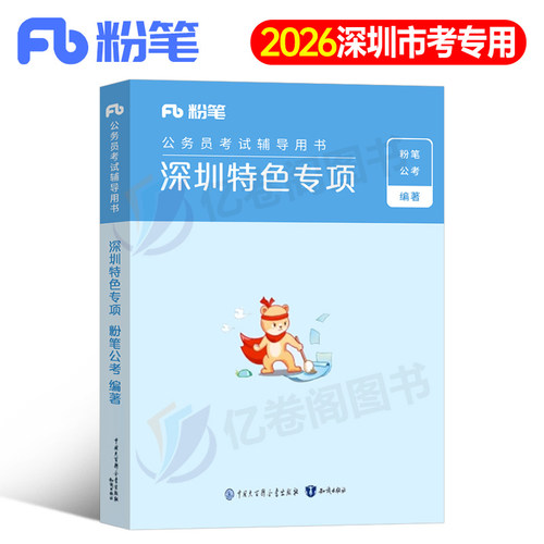 粉笔公考深圳市考特色专项