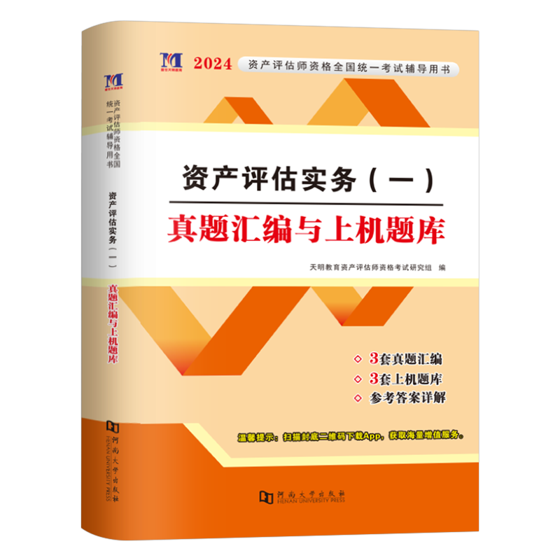 资产评估实务一2026年注册资产评估师冲刺8套卷模拟试卷练习题2025历年真题库刷题课件精讲精练必刷金题评估师考试教材1基础二押题