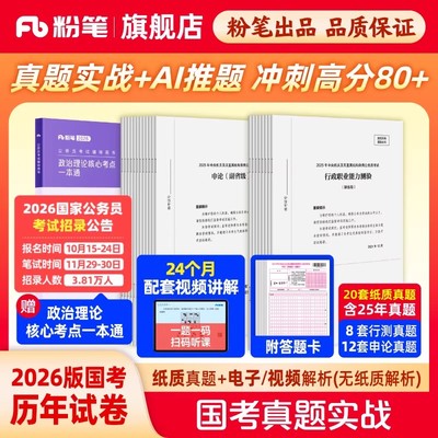 粉笔公考2026年国家公务员国考真题实战政治理论26考公省考行测和申论考试历年试卷刷题套卷2025模拟卷教材资料广东省江苏浙江山东