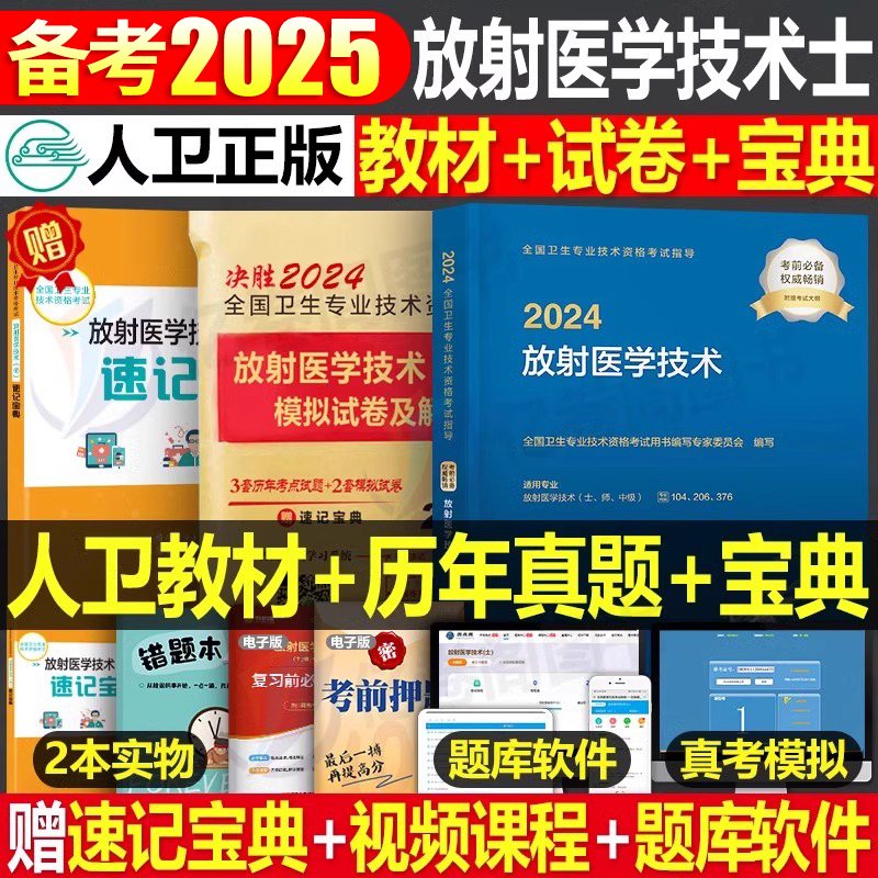 人卫版2025年放射医学技术士师中级卫生专业资格指导教材职称初级25人民出版社影像技士技师考试书历年真题库军医证2024副高主管