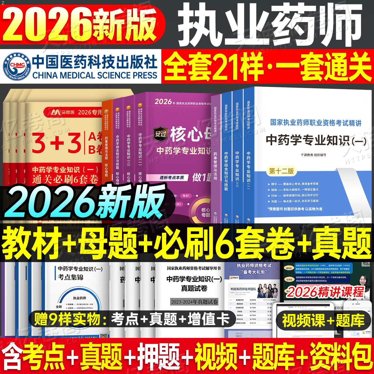 医药科技出版社官方备考2026年执业药药师教材书历年真题库试卷习题2025中药师西药鸭题库职业证资格考试中国药学专业知识一二法规,书籍/杂志/报纸,药学考试,淘宝优惠券,粉丝福利购,淘宝优惠卷