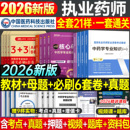 医药科技出版 社官方备考2026年执业药药师教材书历年真题库试卷习题2025中药师西药鸭题库职业证资格考试中国药学专业知识一二法规