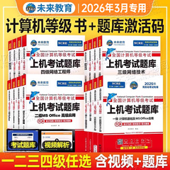 未来教育计算机二级ms office题库书籍wpsoffice一级2026年msoffice全国等级考试wps证C语言python三级网络技术2025四级工程师Java