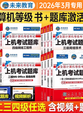 未来教育计算机二级ms office题库书籍wpsoffice一级2026年msoffice全国等级考试wps证C语言python三级网络技术2025四级工程师Java