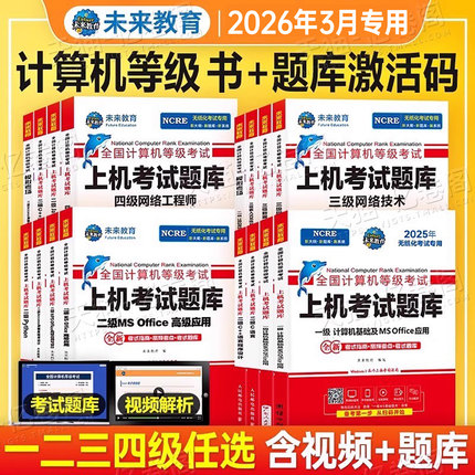 未来教育计算机二级ms office题库书籍wpsoffice一级2026年msoffice全国等级考试wps证C语言python三级网络技术2025四级工程师Java