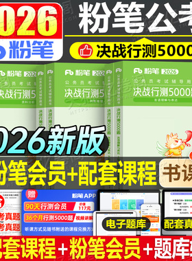 粉笔公考2026年国考省考决战行测5000题国家公务员考试教材真题库26考公刷题套题五千资料5千广东省江苏浙江山东四川安徽2025官方