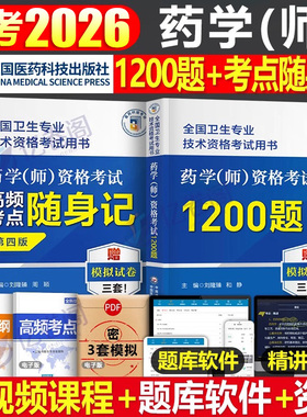 备考2026年年初级药学师资格证考试书高频考点随身记1200题习题集历年真题模拟试卷试题卫生专业技术药剂师士2025药师人卫版资料26