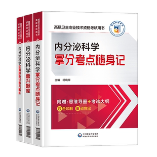 2026年内分泌学考试考点随身记教材习题集模拟试卷副主任医师高级卫生资格考试书主任主治正高副高职称资料临床妇科儿童真题人卫版