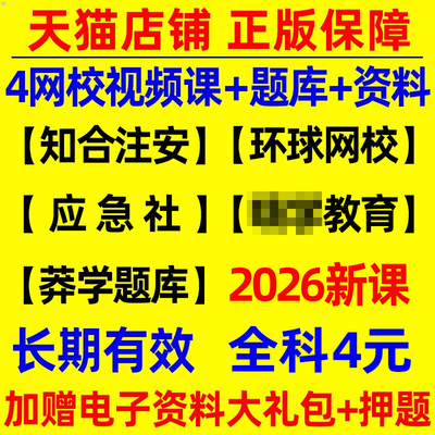 2026年安全师工程师网课视频课件讲义电子版2025注安中级初级建筑其他化工实务一本通教材真题库试卷网络课程刷题软件环球网校资料