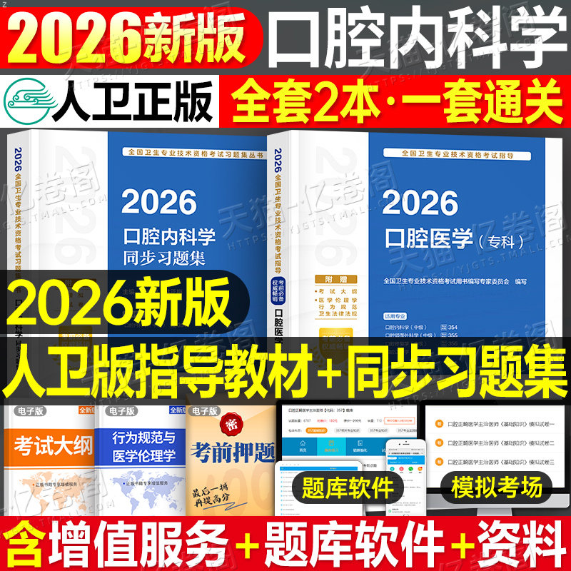 人卫版2026年口腔内科学主治医师官方教材书同步习题集全套口腔医学内科学中级卫生资格职称考试职业资格证2025人民卫生出版社