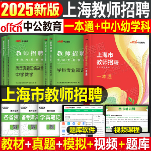 中公2025年上海市教师招聘一本通25上海教师编考试教材历年真题库试卷刷题教招综合测试考编制幼儿园小学语文数学英语体育美术音乐