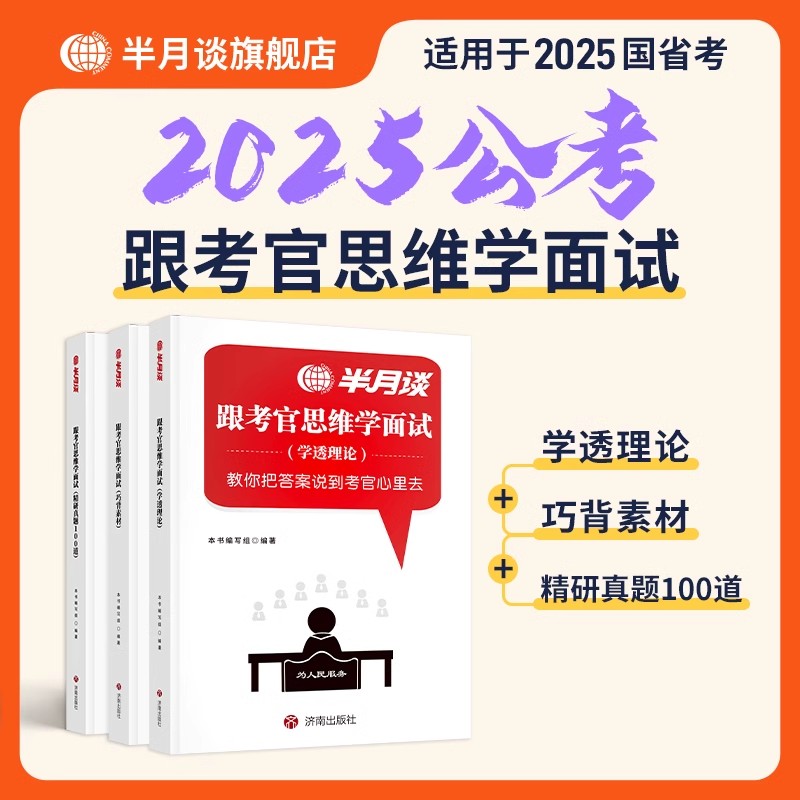 半月谈公务员国考省考面试