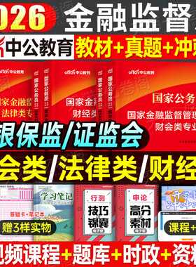 中公2026年国家金融监督管理局银保监会证监会财经类教材真题刷题26国考公务员考试财会岗法律专业银监会保监会总局金管局中公教育