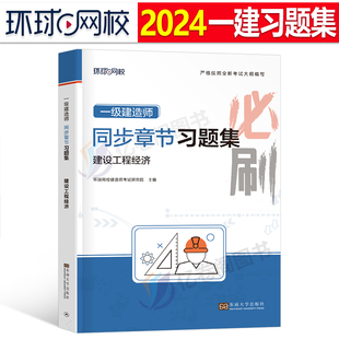 环球网校2024年一建教材章节习题集建设工程经济刷题一级建造师考试书历年真题库试卷试题习题24练习题必刷题建筑市政机电实务卷子