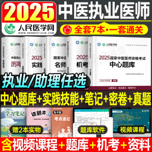 2025年中医执业医师资格考试中心题库助理执医教材书历年真题库试卷习题实践技能2024职业医考金英杰25大纲用书习题集模拟试题二试