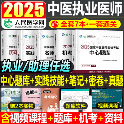 2025年中医执业医师资格考试中心题库助理执医教材书历年真题库试卷习题实践技能职业医考金英杰25大纲用书习题集模拟试题押题二试