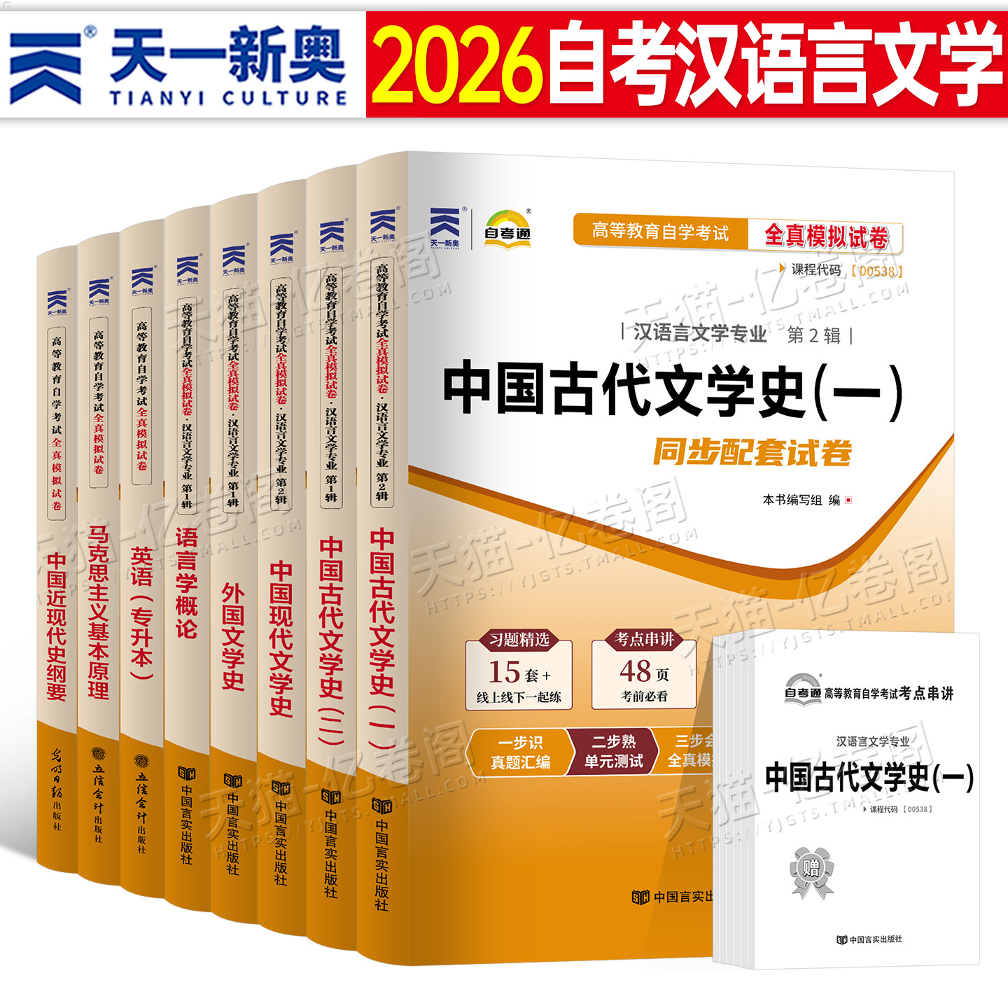 2026自考通试卷汉语言文学专升本自考教材历年真题押题资料马克思主义基本原理概论语言学本科古代现代汉语中国文学史二美学外国一