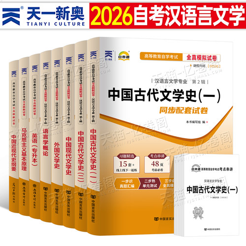 2026自考通试卷汉语言文学专升本自考教材历年真题押题资料马克思主义基本原理概论语言学本科古代现代汉语中国文学史二美学外国一