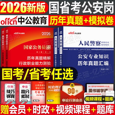 中公2026年人民警察考试公安专业知识历年真题刷题模拟套卷26辅警国考公务员省考联考笔试资料教材行政执法类江苏上海广东山东四川