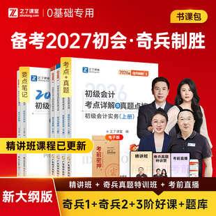 之了课堂备考2027年奇兵制胜1+2初级会计师职称考试教材2026马勇官方初会证真题练习题刷题实务和经济法基础骑兵3知了27必刷题书籍
