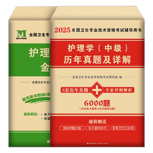 主管护师中级备考2026年护理学考试历年真题库模拟试卷练习题2025人卫版教材习题集冲刺跑试题军医易哈佛资料26练习题押题社区外科