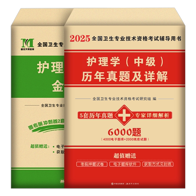 主管护师中级备考2026年护理学考试历年真题库模拟试卷练习题2025人卫版教材习题集冲刺跑试题军医易哈佛资料26练习题押题社区外科