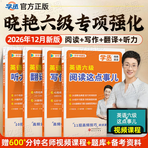 备考2026年12月刘晓艳英语六级听力阅读理解写作翻译这点事儿专项训练cet4大学考试真题试卷练习题资料46词汇单词书四六级6晓燕26