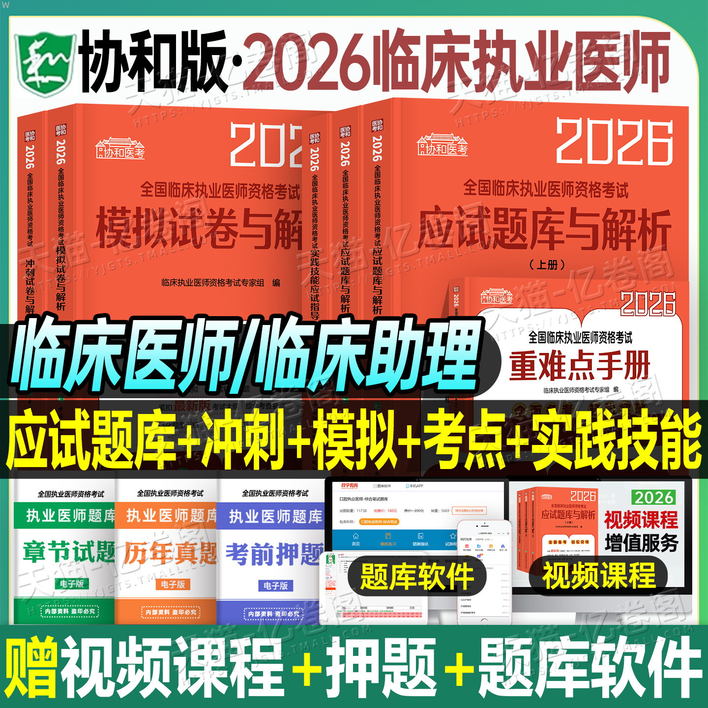 协和2026年临床执业医师资格考试指导用书教材书实践技能模拟试题历年真题库试卷2025人卫版助理医学综合官方职业证执医26网课二试