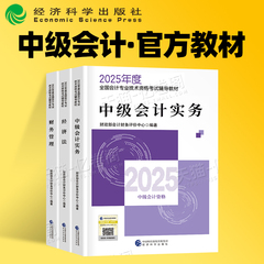 官方2025年中级会计师职称考试教材书历年真题库试卷习题2026实务经济法财务管理25东奥轻松过关轻一财管练习题财政部三色笔记