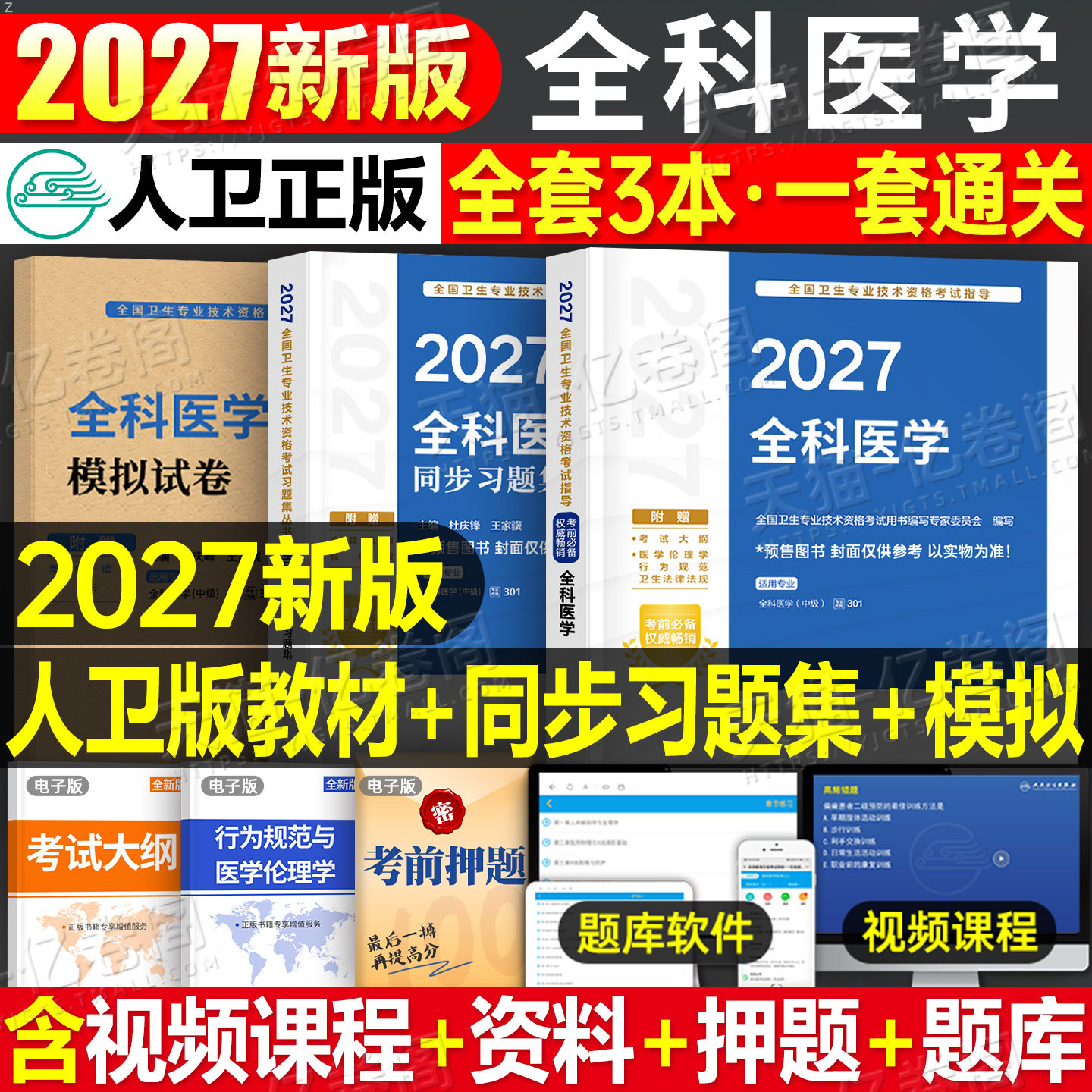 人卫版备考2027年全科医学中级主治医师考试指导教材书同步习题集模拟2026卫生资格职称资料书籍历年真题库试题副高人民出版社概论