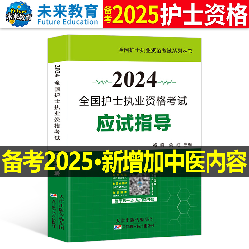 护考资料备考2025年全国护士资格职业证考试指导一本通历年真题库试卷2024护资执业教材书轻松过随身记人卫版护考刷题博傲25练习题 书籍/杂志/报纸 护士考试 原图主图