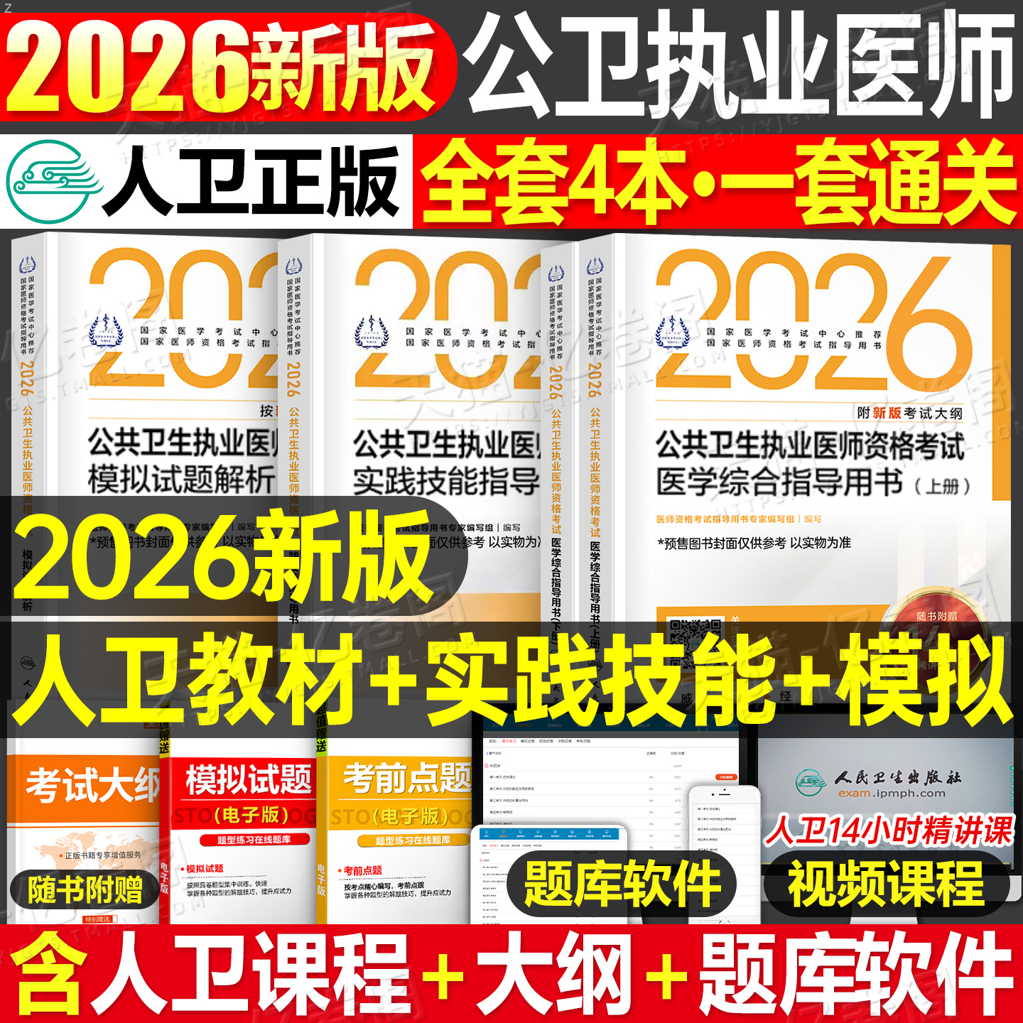 人卫版2026年公共卫生执业医师资格考试医学综合指导用书实践技能模拟试题2025二试公卫执医职业证历年真题试卷助理教材人民出版社