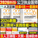 人卫版 社 2026年公共卫生执业医师资格考试医学综合指导用书实践技能模拟试题2025二试公卫执医职业证历年真题试卷助理教材人民出版