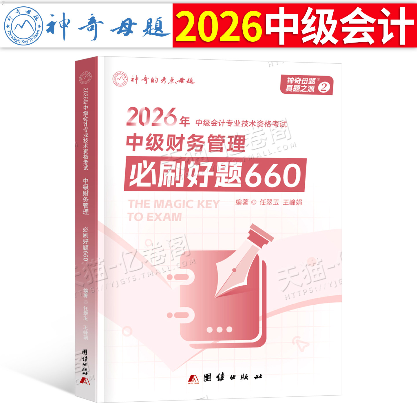 2026年中级会计职称财务管理必刷题660母题习题册历年真题库刷题2025财管考试教材章节练习题轻一官方三色笔记押题习题毕过必过26图片