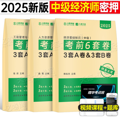 中级经济师2025年考前冲刺6套卷押题密卷人力资源工商管理经济基础模拟题预测冲刺试卷25教材真题库习题必刷题密押卷刷题卷子母题
