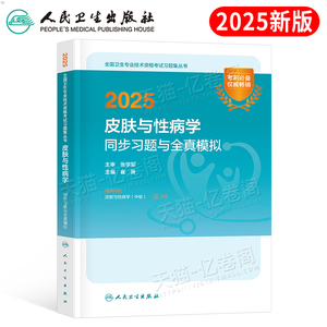 人卫版2025年皮肤与性病学中级考试同步习题与全真模拟主治医师教材练习题卫生资格习题集中医皮肤病历年真题库书籍资料人民出版社